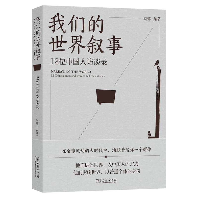 我们的世界叙事—12位中国人访谈录—12 Chinese men and women tell their stories
