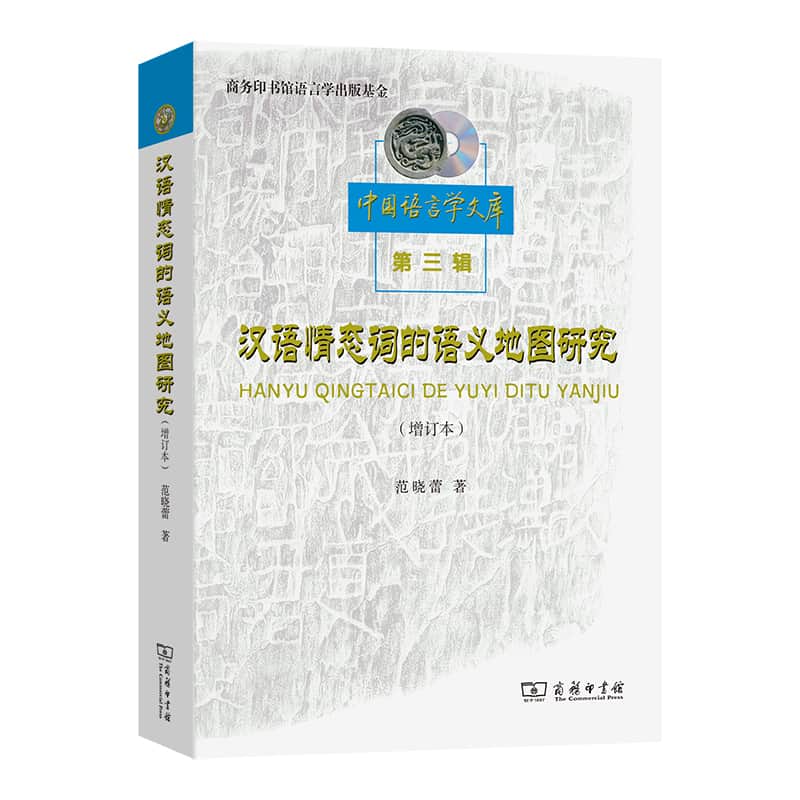 汉语情态词的语义地图研究