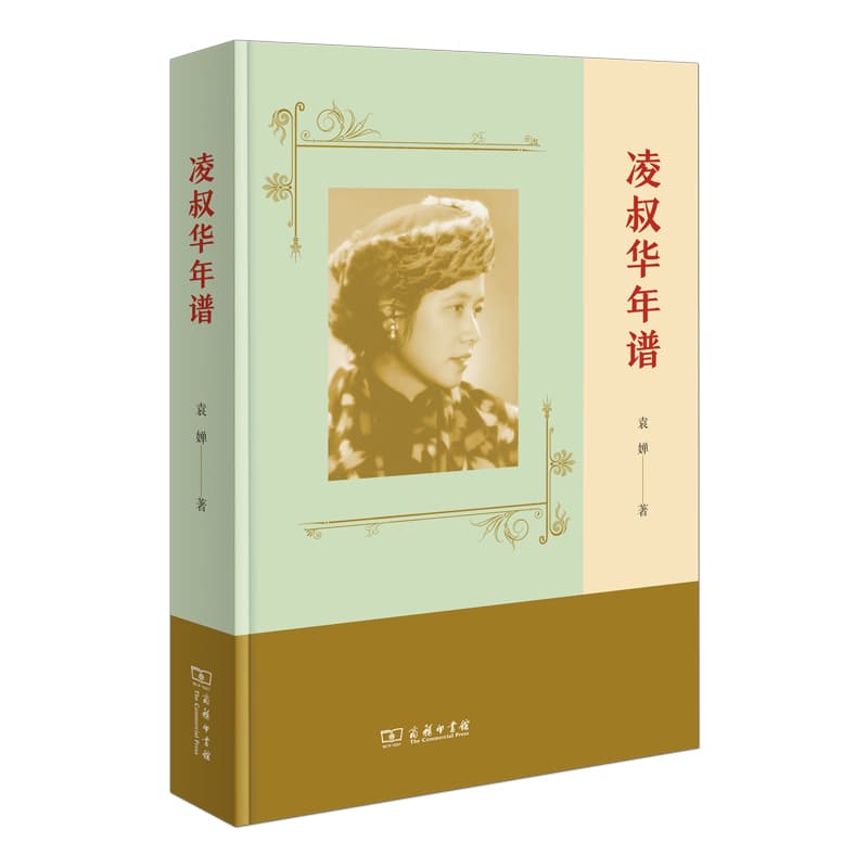 凌叔华年谱