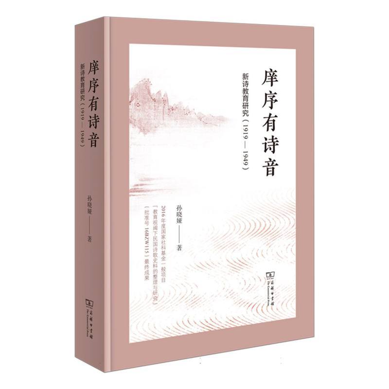 庠序有诗音—新诗教育研究(1919-1949)