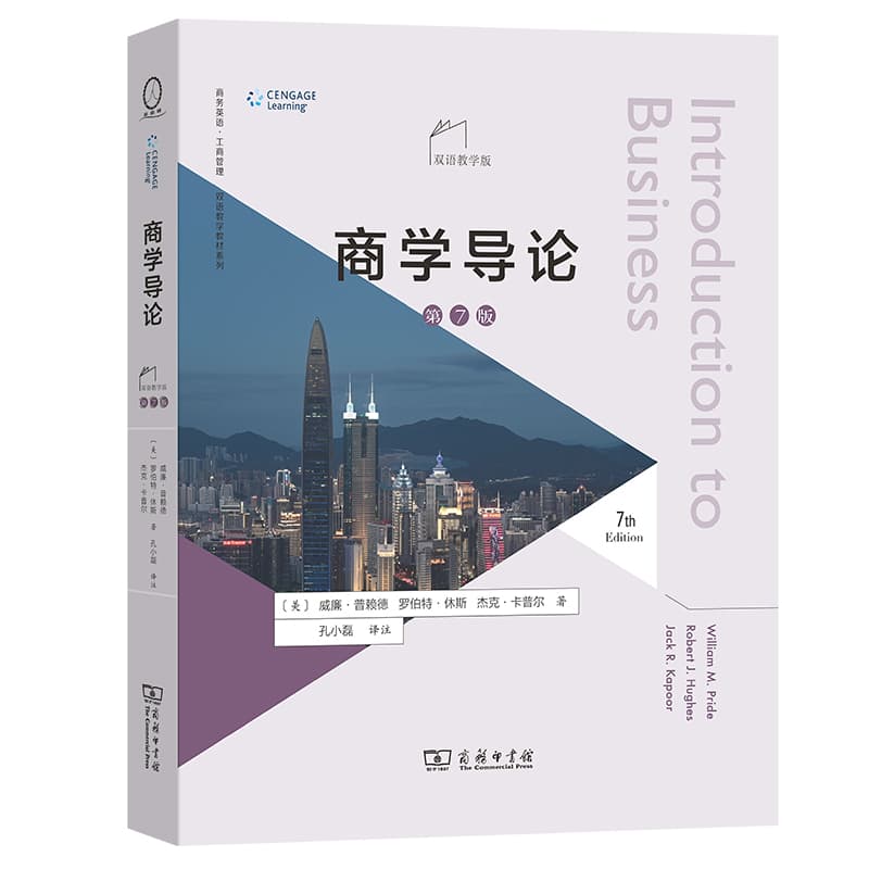 商学导论—双语教学版