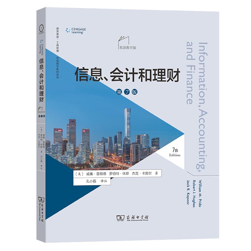 信息、会计和理财—双语教学版