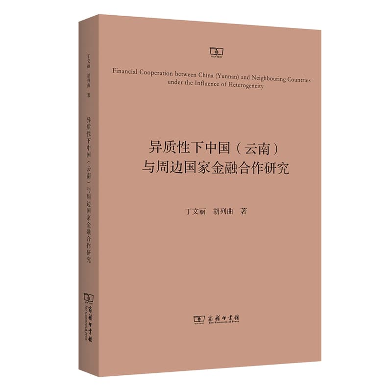 异质性下中国(云南)与周边国家金融合作研究