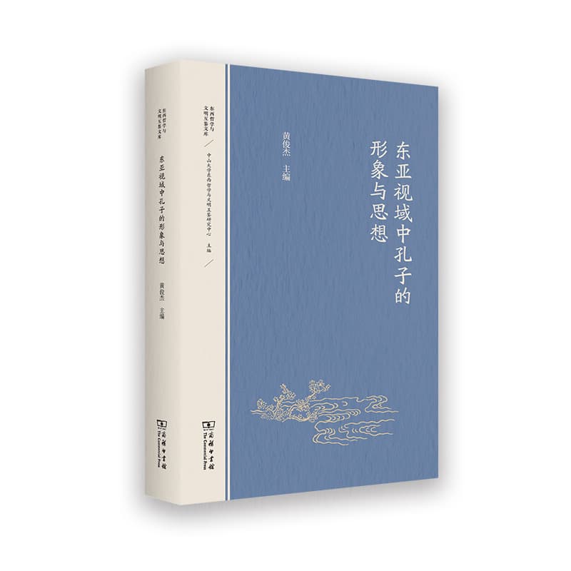 东亚视域中孔子的形象与思想
