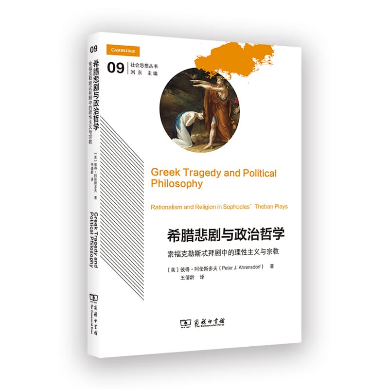 希腊悲剧与政治哲学—索福克勒斯忒拜剧中的理性主义与宗教—rationalism and religion in sophocles' theban plays