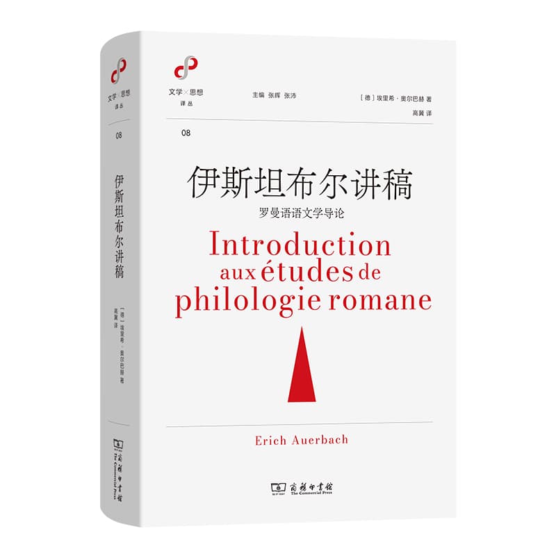 伊斯坦布尔讲稿—罗曼语语文学导论