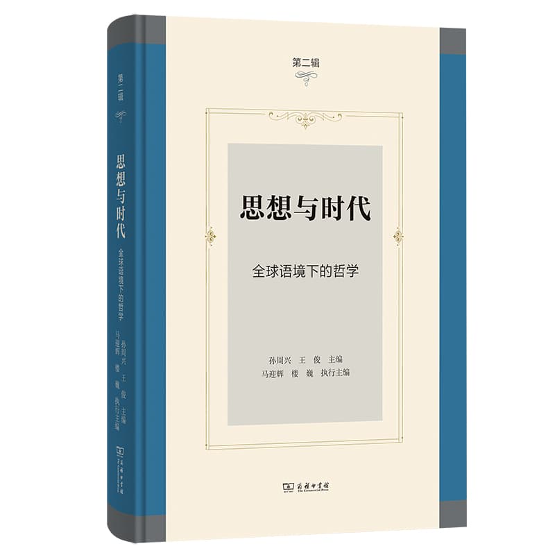 思想与时代(第二辑):全球语境下的哲学
