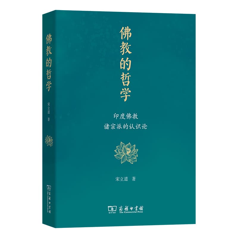 佛教的哲学—印度佛教诸宗派的认识论