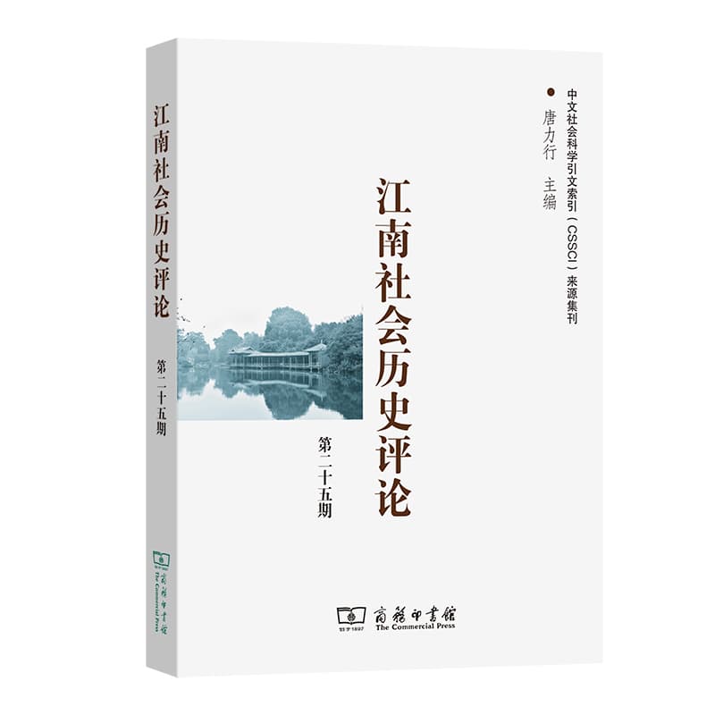 江南社会历史评论(第二十五期)