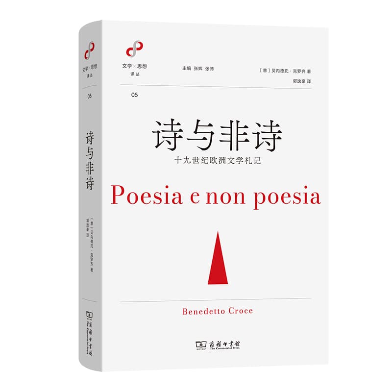 诗与非诗—十九世纪欧洲文学札记