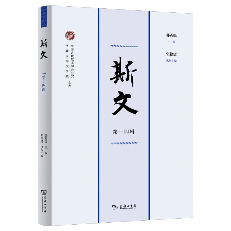 斯文(第十四辑)