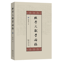经学文献学论稿