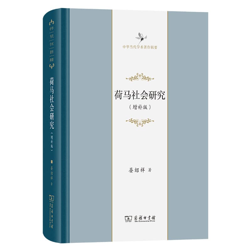 荷马社会研究