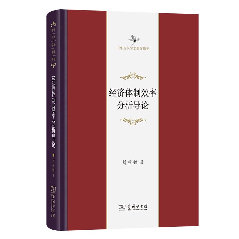 经济体制效率分析导论—一个理论框架及其对中国国有企业体制改革问题的应用研究