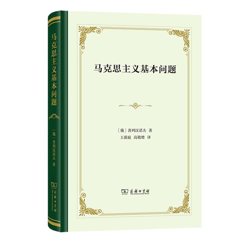 马克思主义基本问题