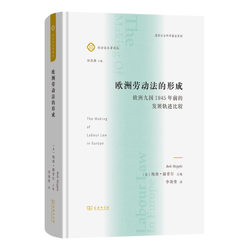 欧洲劳动法的形成—欧洲九国1945年前的发展轨迹比较: