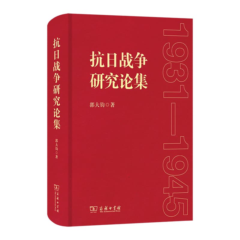 抗日战争研究论集