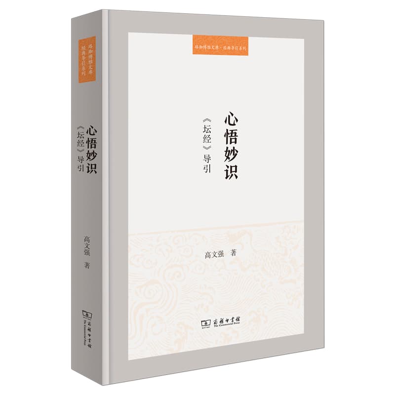 心语妙识—《坛经》导引