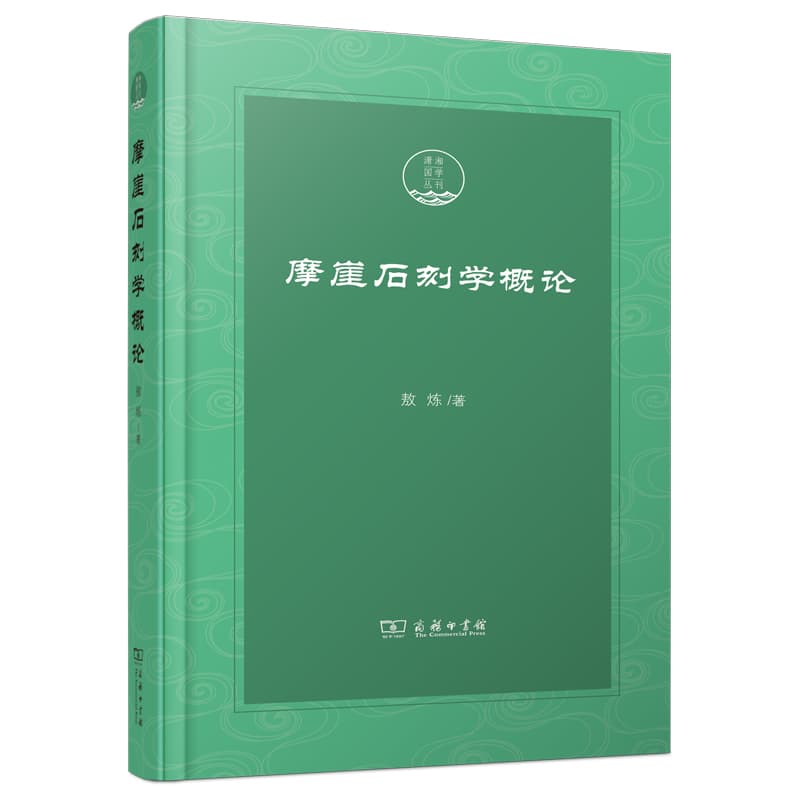 摩崖石刻学概论