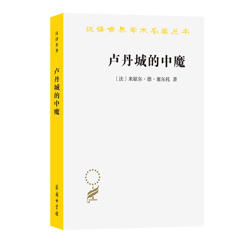 卢丹城的中魔