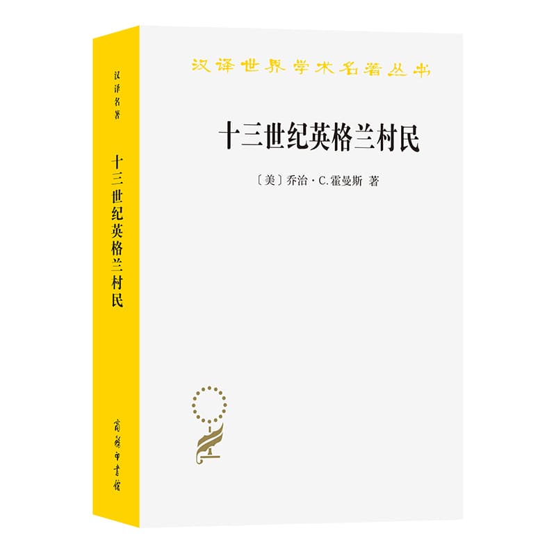 十三世纪英格兰村民