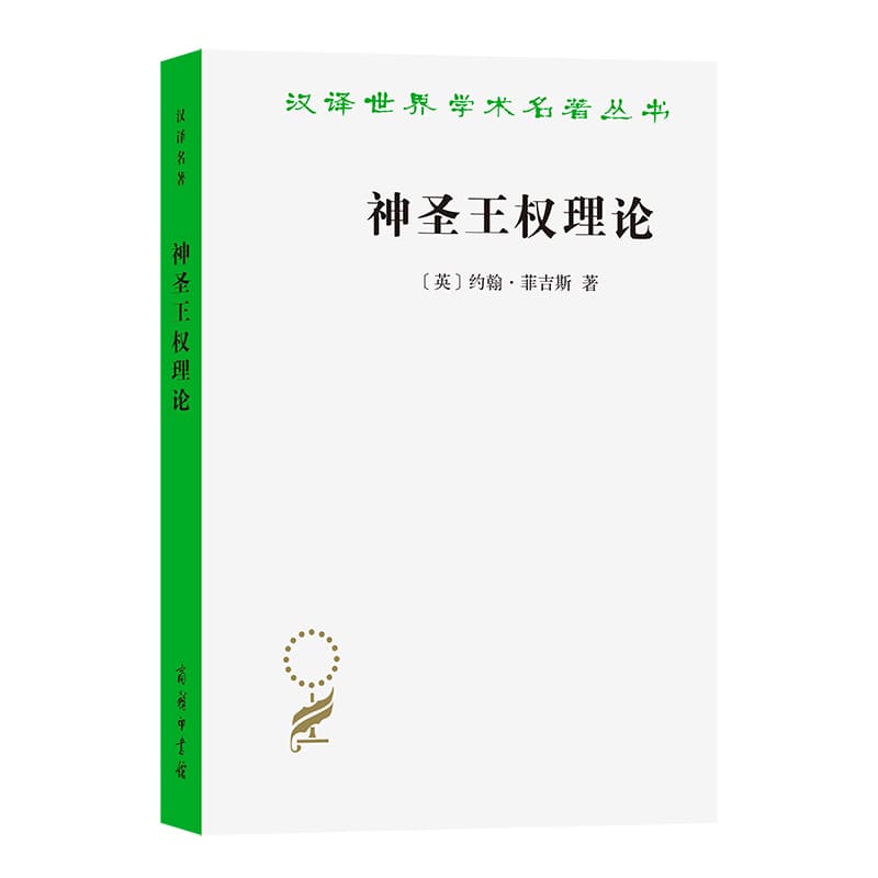 神圣王权理论