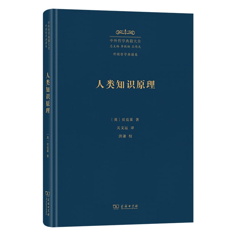人类知识原理