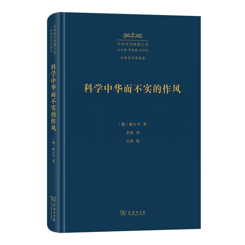 科学中华而不实的作风