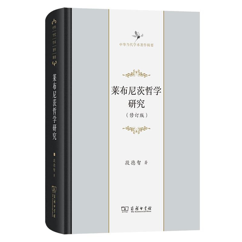 莱布尼茨哲学研究
