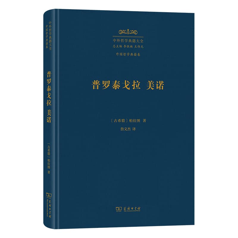 普罗泰戈拉 美诺