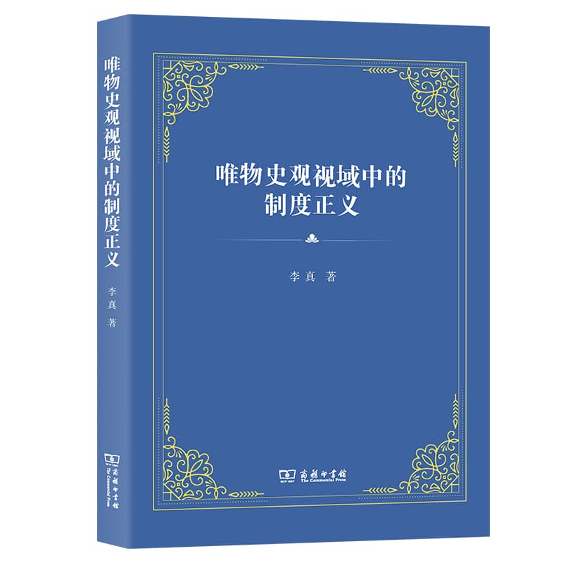 唯物史观视域中的制度正义