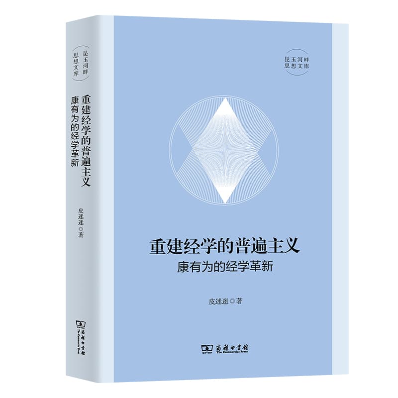 重建经学的普遍主义—康有为的经学革新