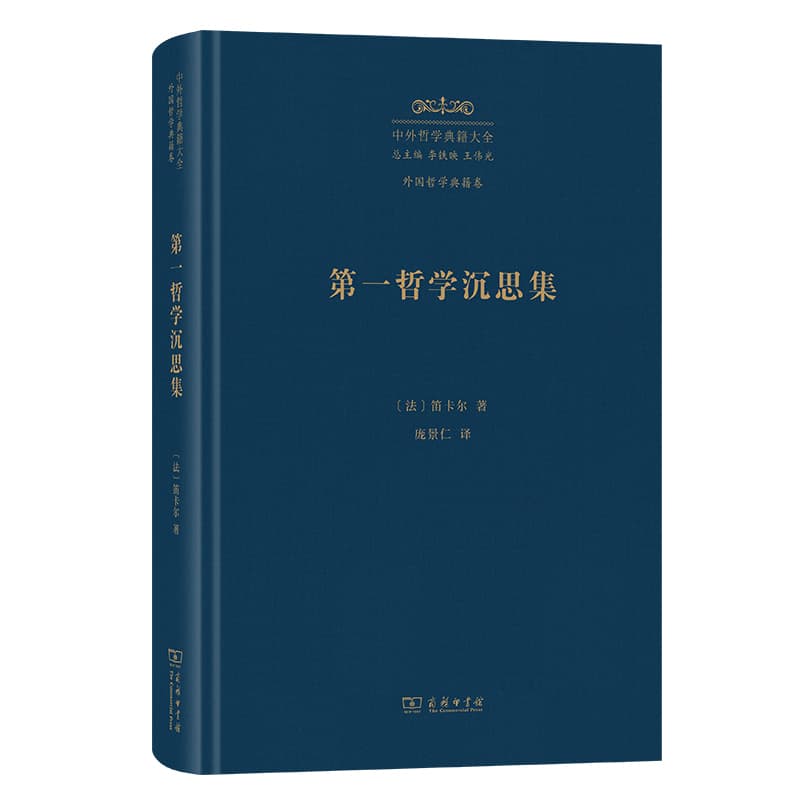 第一哲学沉思集—反驳和答辩