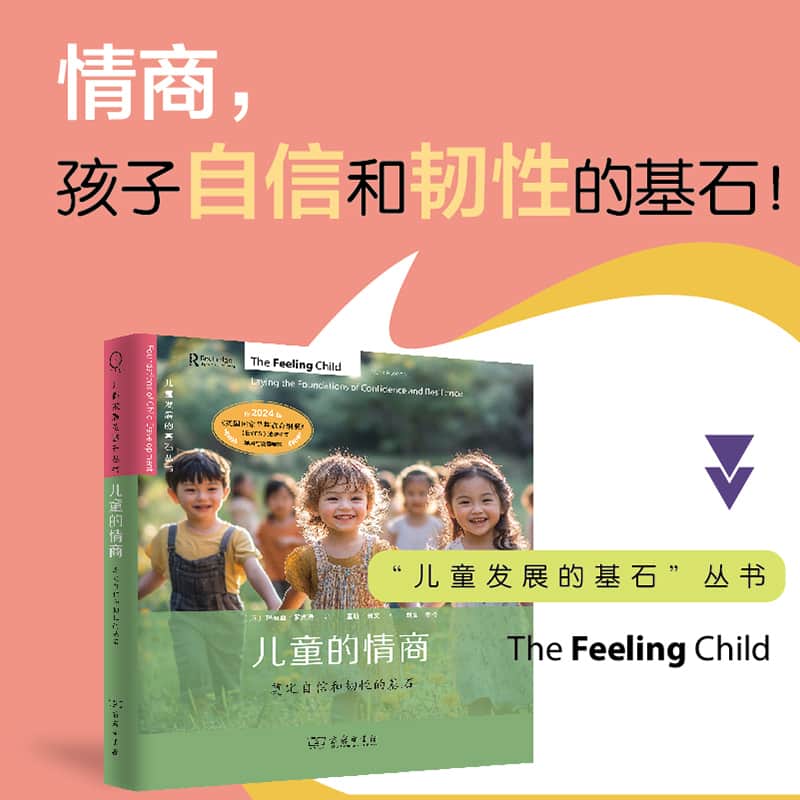 儿童的情商—奠定自信和韧性的基石