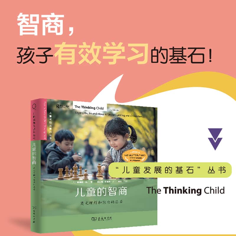 儿童的智商—奠定理解和能力的基石