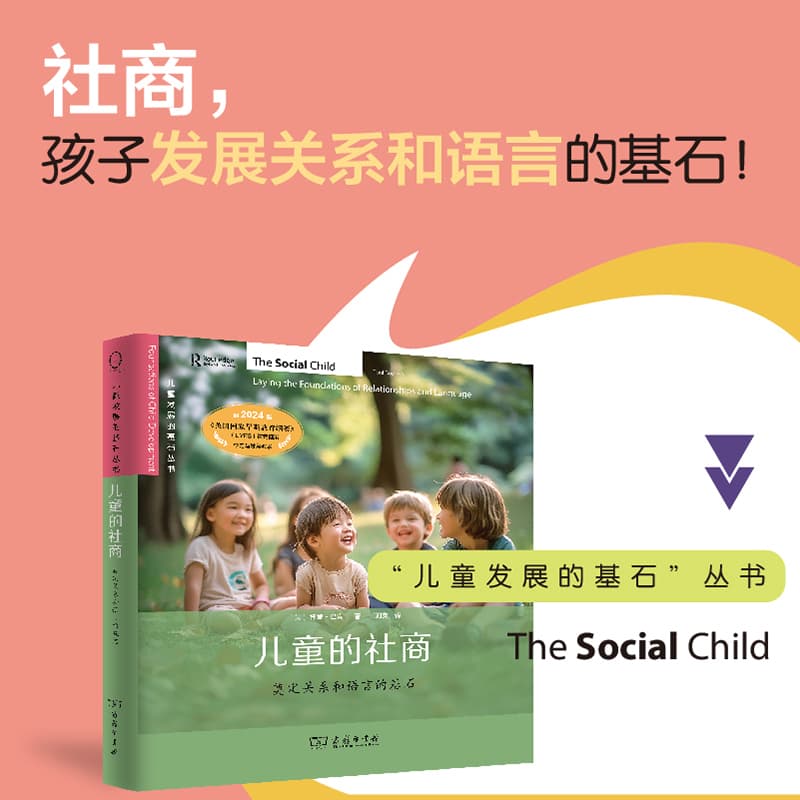 儿童的社商—奠定关系和语言的基石