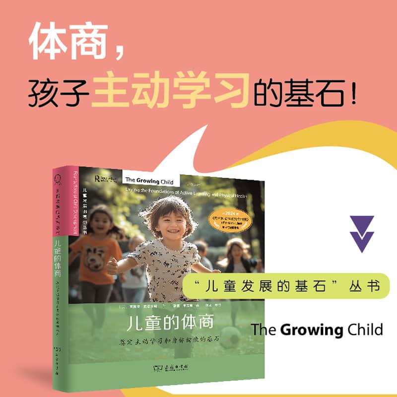 儿童的体商—奠定主动学习和身体健康的基石