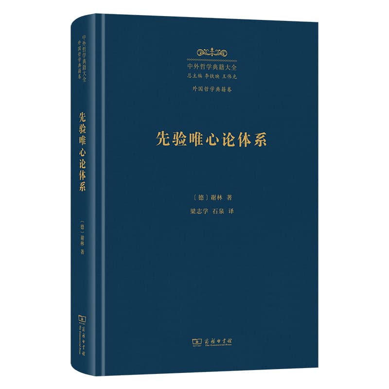 先验唯心论体系