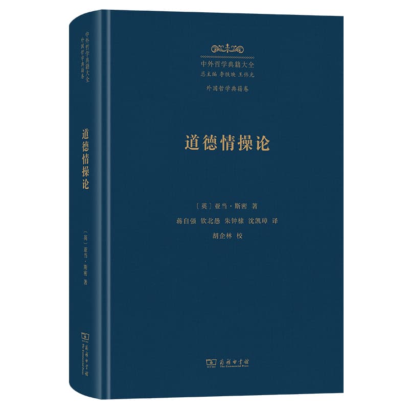 道德情操论