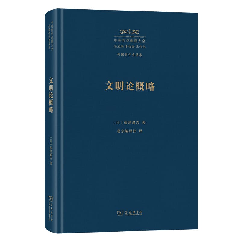 文明论概略—(北京编译社译):