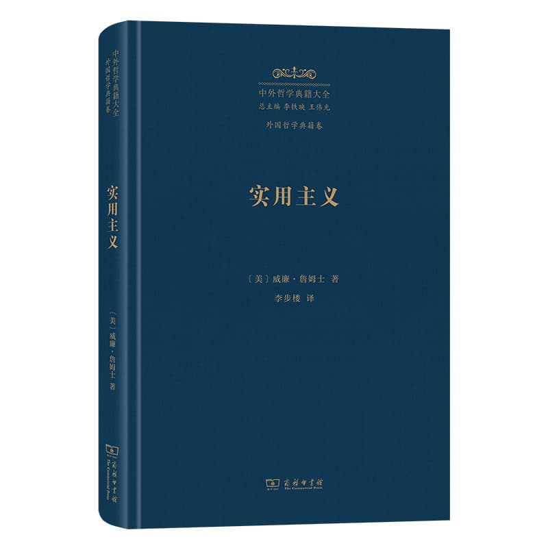 实用主义—某些旧思想方法的新名称