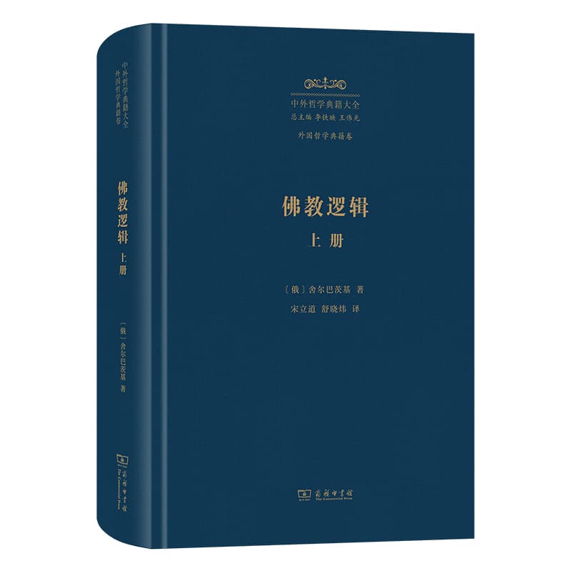佛教逻辑(上册)