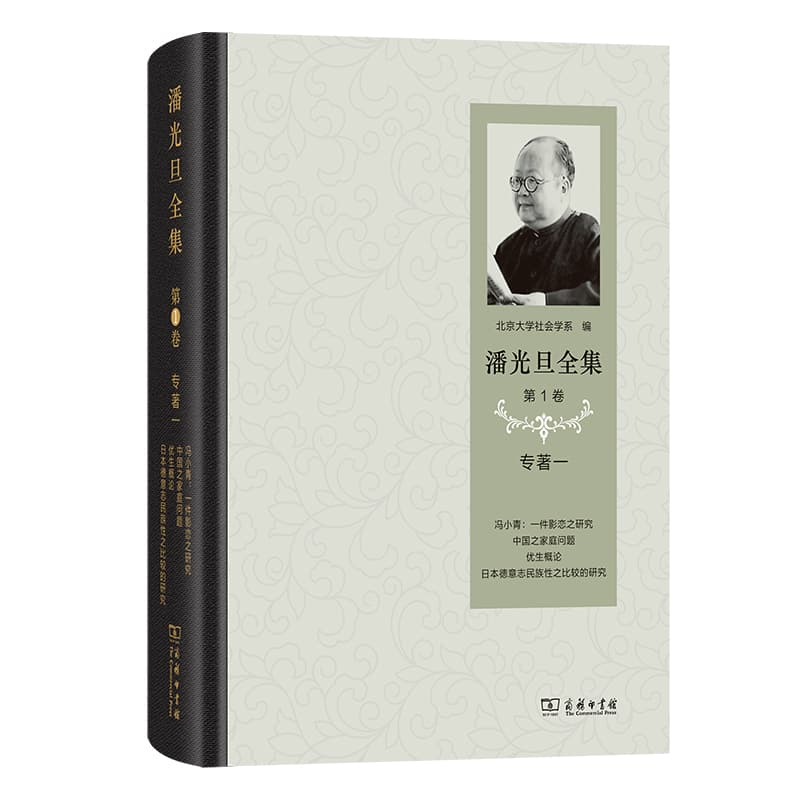潘光旦全集(第1卷):专著(一)