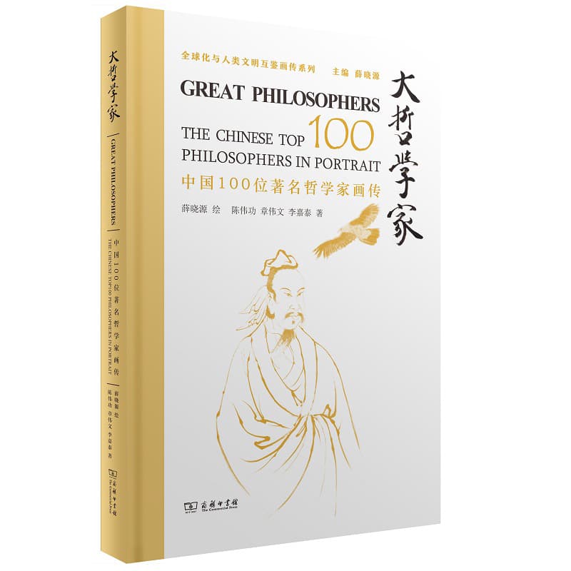 大哲学家:中国100位著名哲学家画传:The Chinese top 100 philosophers in portrait
