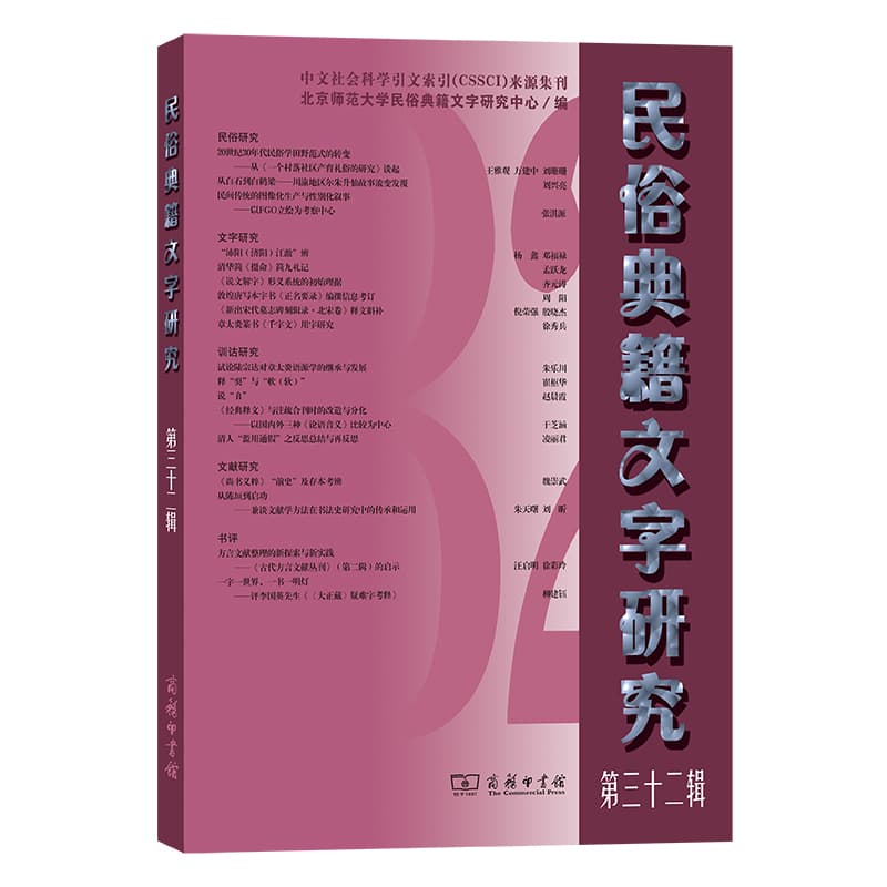 民俗典籍文字研究(第三十二辑)