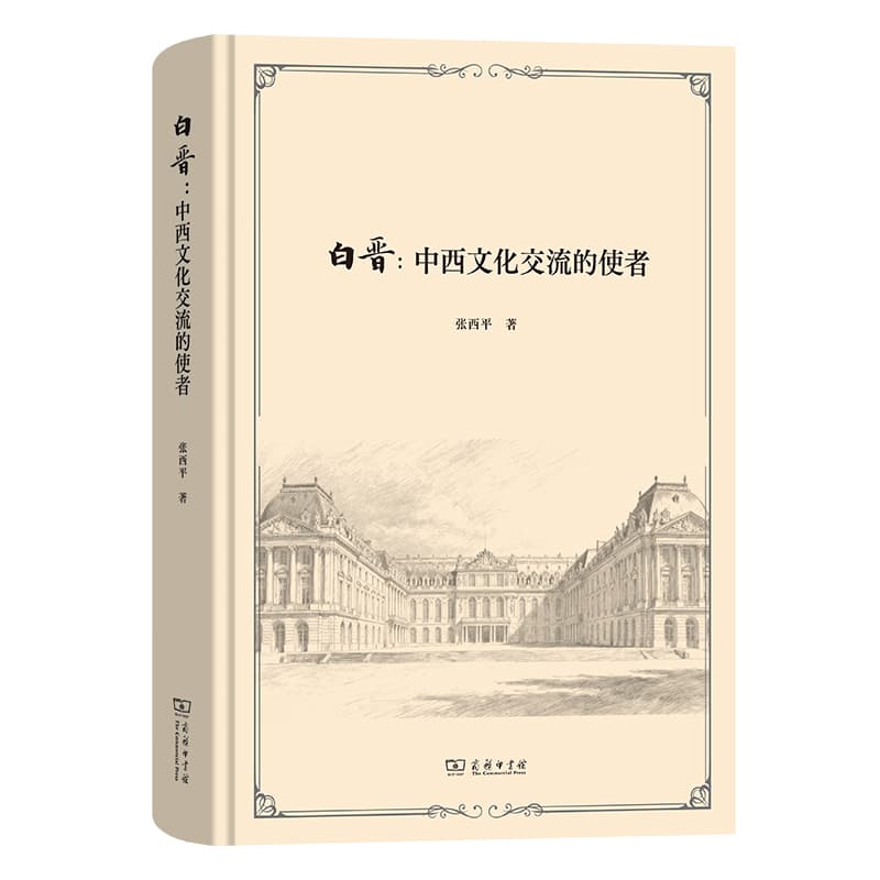 白晋—中西文化交流的使者