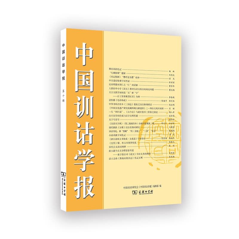 中国训诂学报(第十辑)