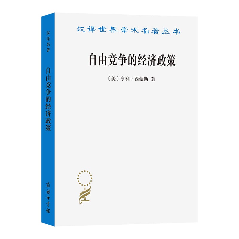 自由竞争的经济政策