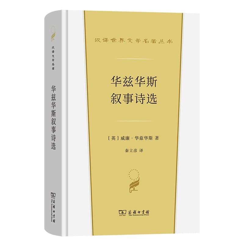 华兹华斯叙事诗选