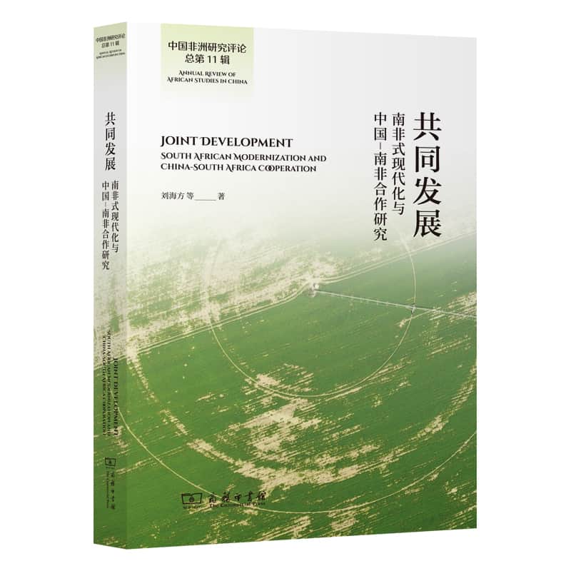 共同发展—南非式现代化与中国－南非合作研究—south African modernization and China-South Africa cooperation